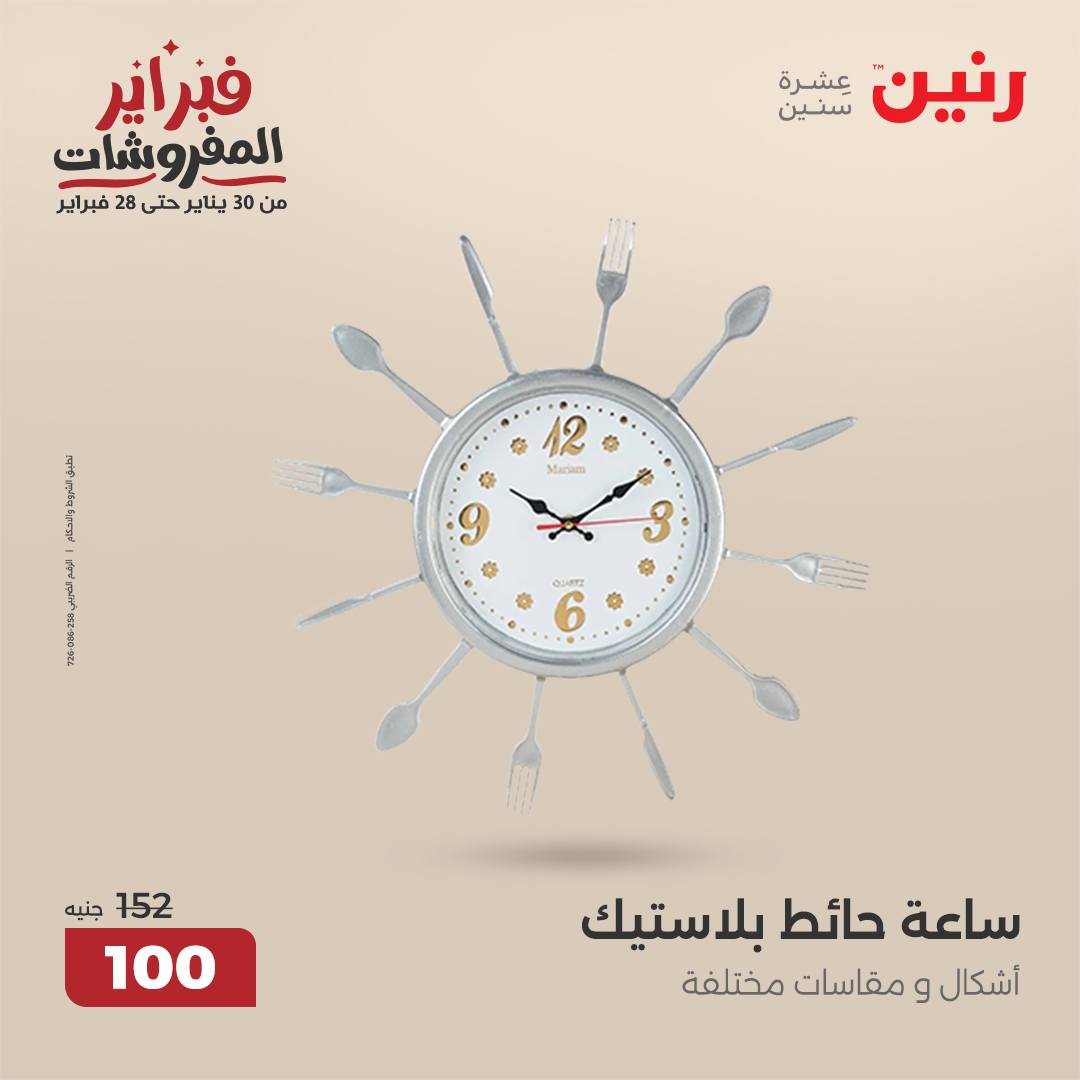 raneen offers from 25feb to 26feb 2025 عروض رنين من 25 فبراير حتى 26 فبراير 2025 صفحة رقم 62